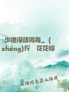 顧少他深情似毒