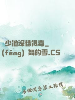 顧少他深情似毒