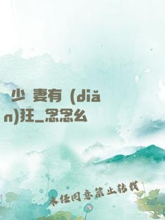 顧少寵妻有點(diǎn)狂