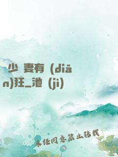 顧少寵妻有點(diǎn)狂