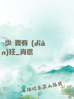 顧少寵妻有點(diǎn)狂