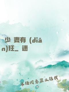 顧少寵妻有點(diǎn)狂