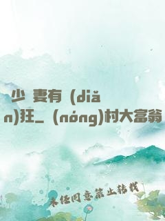 顧少寵妻有點(diǎn)狂