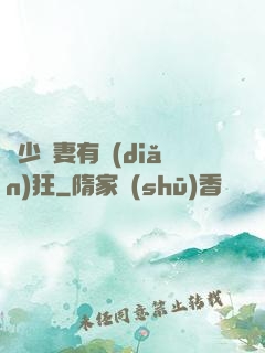 顧少寵妻有點(diǎn)狂
