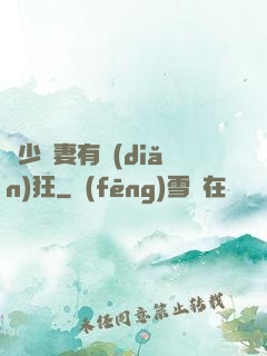 顧少寵妻有點(diǎn)狂