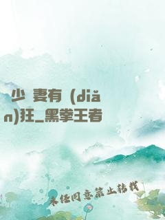 顧少寵妻有點(diǎn)狂