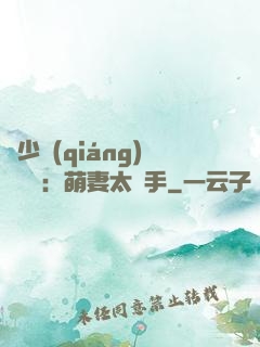 顧少強(qiáng)勢來襲：萌妻太搶手