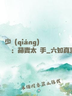 顧少強(qiáng)勢來襲：萌妻太搶手