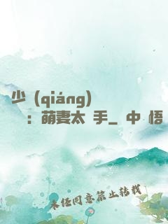 顧少強(qiáng)勢來襲：萌妻太搶手