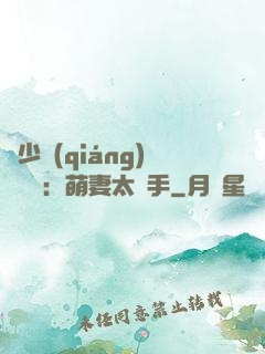 顧少強(qiáng)勢來襲：萌妻太搶手