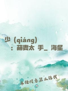 顧少強(qiáng)勢來襲：萌妻太搶手