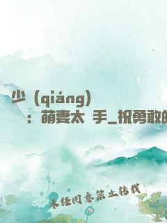 顧少強(qiáng)勢來襲：萌妻太搶手