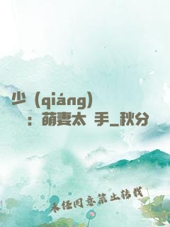 顧少強(qiáng)勢來襲：萌妻太搶手