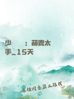 顧少強勢來襲：萌妻太搶手