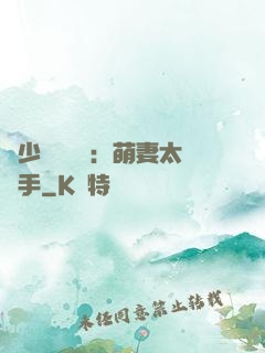 顧少強勢來襲：萌妻太搶手