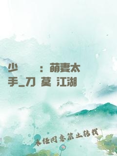 顧少強勢來襲：萌妻太搶手