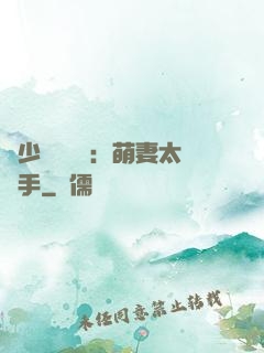 顧少強勢來襲：萌妻太搶手