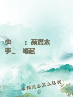 顧少強勢來襲：萌妻太搶手