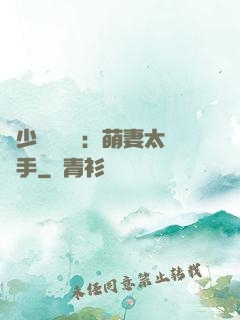 顧少強勢來襲：萌妻太搶手