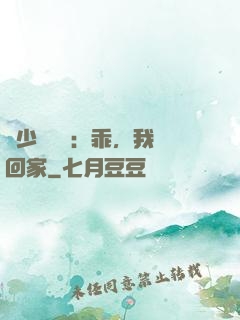 顧少強勢寵：乖，我們回家