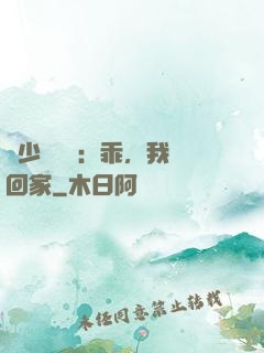 顧少強勢寵：乖，我們回家