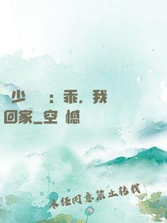 顧少強勢寵：乖，我們回家