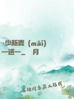 顧少新妻買(mǎi)一送一