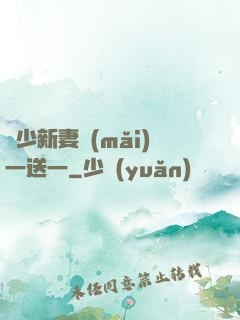 顧少新妻買(mǎi)一送一