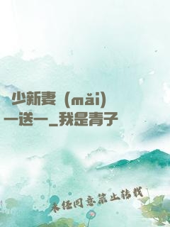 顧少新妻買(mǎi)一送一