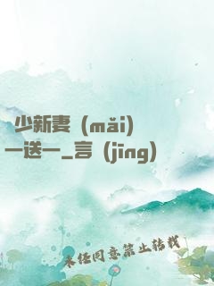 顧少新妻買(mǎi)一送一