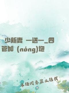 顧少新妻買一送一