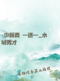 顧少新妻買一送一