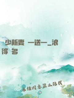 顧少新妻買一送一
