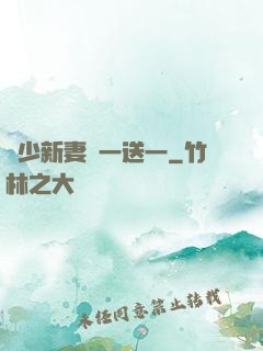 顧少新妻買一送一