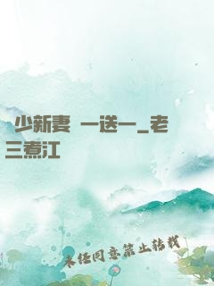 顧少新妻買一送一