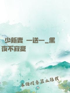 顧少新妻買一送一