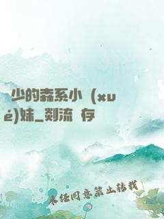 顧少的森系小學(xué)妹