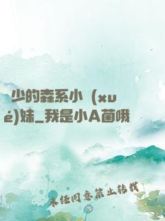 顧少的森系小學(xué)妹