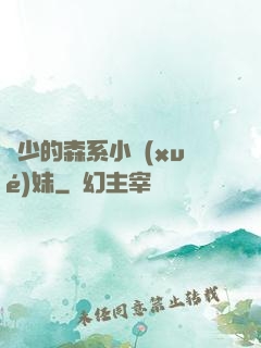 顧少的森系小學(xué)妹
