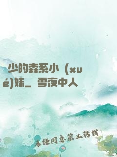 顧少的森系小學(xué)妹
