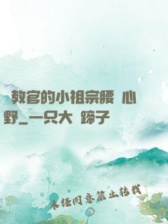 顧教官的小祖宗腰軟心野