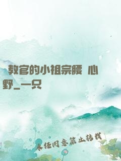 顧教官的小祖宗腰軟心野