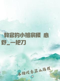 顧教官的小祖宗腰軟心野