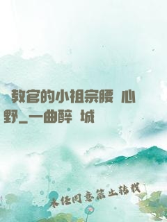 顧教官的小祖宗腰軟心野