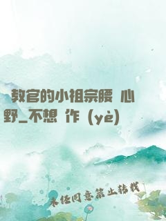 顧教官的小祖宗腰軟心野