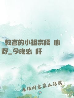 顧教官的小祖宗腰軟心野