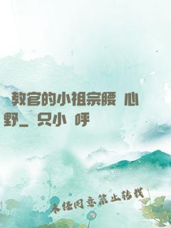 顧教官的小祖宗腰軟心野