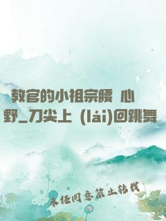 顧教官的小祖宗腰軟心野