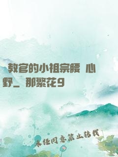 顧教官的小祖宗腰軟心野