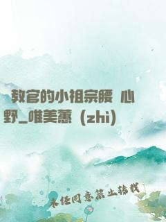 顧教官的小祖宗腰軟心野
